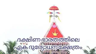 പെരുവിരുത്തി മലനട TEMPLE | malanada@ കള്ളും പുകയിലയും ഇഷ്ട നിവേദ്യം..!! #malanada #poruvazhi