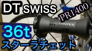 DTSWISS PR1400 DICUTラチェット音