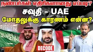 Saudi UAE Conflict Explained: Gulf Power Politicsல் நடப்பது என்ன? | Yemen | Decode
