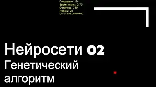 Обучение нейросети с помощью генетического алгоритма. Нейросети 02