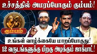 கும்பம் - எழுதி வச்சிக்கோங்க 2026-ல் 100% உங்கள் வாழ்க்கையே மாறப்போகுது! | Kumbam Rasi Palan 2026