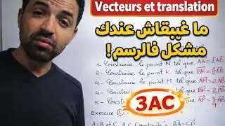 Vecteurs et translations comment construire كل ماهو مرتبط بالانشاء