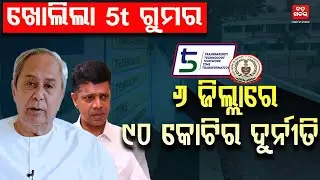 5t ସ୍କୁଲରେ ସାଙ୍ଘାତିକ ଦୁର୍ନୀତି...୬ ଜିଲ୍ଲାରେ ୯୦ କୋଟିର ଦୁର୍ନୀତି || Bjd || BADA KHABAR TV