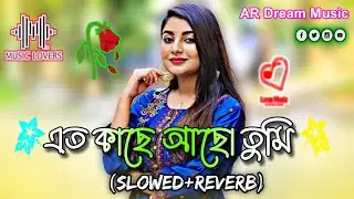 এতো কাছে আছো তুমি _ Eto Kache Acho Tumi ( Slowed Reverb ) Bangla viral Lofi Song _ AR Dream Music