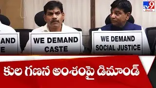 TRS MPs demand on Caste Census | Lok Sabha | Rajya Sabha - TV9