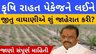 Krushi Rahat Package Update | Gujarat Farmers Big News | જીતુ વાઘાણી | i khedut 