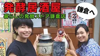鎌倉に突撃！ぬか漬けや味噌まで販売する大衆居酒屋から、暮らしの発酵ストアから学ぶのEMの裏技まで大公開！
