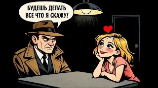 Жених Записывает Наши Ссоры И Злоупотребляет Служебным Положением Используя Базы Данных Против Меня