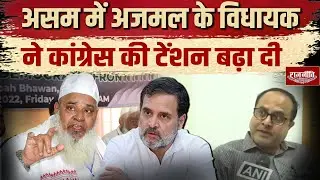 Assam Election News: AIUDF ने बढ़ाई Congress की टेंशन, चुनाव पर कही ये बात | Rahul Gandhi | BJP |