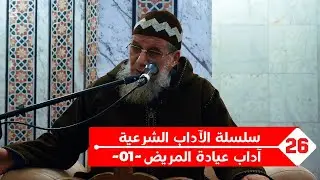 سلسلة الآداب الشرعية | الدرس السادس و العشرون ~26~ | آداب عيادة المريض ~01~ | الشيخ عبد العزيز سعدي