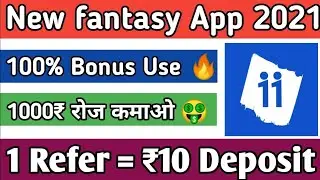 🔥New fantasy app today |Best Fantasy App| One to 11 app | new fantasy app 100 bonus use| Oneto11 App