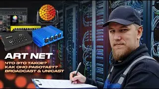 Что такое ArtNet, настройка сети устройств, broadcast и unicast #sunlitetuts