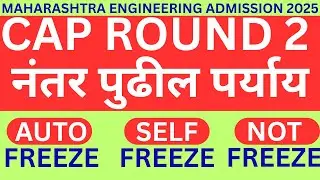 CAP ROUND 2 नंतर पुढील पर्याय | MAHARASHTRA ENGINEERING ADMISSION 2025 | #engineeringadmission2025
