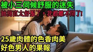 男人和女人真是兩種動物！25歲肉體的色香肉美！被小三伺候舒服的迷失!男人有錢就管不住下半身的衝動!#呂鵬大案紀實#呂鵬講大案#大案紀實