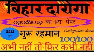 BIHAR DAROGA QUESTION PAPER 2019 | BIHAR POLICE SUB INSPECTOR 2019 |