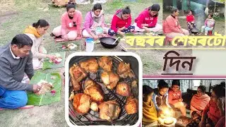 বছৰৰ শেষৰটো দিন । Bye bye2025 /খানা গোটেই দিন #welcome2026#viralvideo#youtube#longvideo#2025bye bye