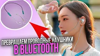 ПРЕВРАЩАЕМ ПРОВОДНЫЕ НАУШНИКИ В БЕСПРОВОДНЫЕ - Обзор Bluetooth модуля Kinera Celest SkySoar