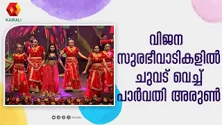 വിജനസുരഭീവാടികളിൽ |Vijana Surabhi vadikalil | Parvathy Arun | Dance video