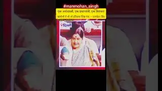 Manmohan Singh reply sushma swaraj speech in parliament #pmmanmohansingh #congress #bjp #viralshort