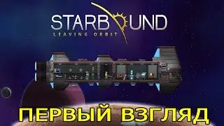 Starbound ► Первый взгляд (16+)