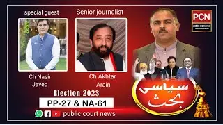 جہلم پی پی 27 کے امیدوار Ch Nasir Javed کا خصوصی انٹرویو  # Pc News Jhelum