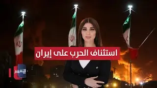 إسرائيل تمهد لاستئناف الحرب على إيران بهذا الملف | حديث الصحافة