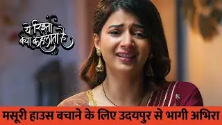 YRKKH Spoiler: मसूरी हाउस बचाने के लिए उदयपुर से भागी अभिरा