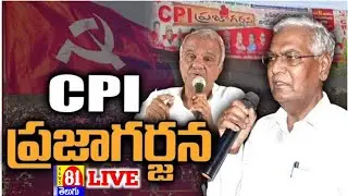 సిపిఐ ప్రజాగర్జన బహిరంగ సభ ప్రత్యక్ష ప్రసారం | CPI Public Meeting Kothagudem Live | news81tv