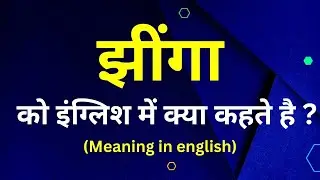 झींगा को इंग्लिश मे क्या कहते हैं  || jhinga ka english meaning || word meaning