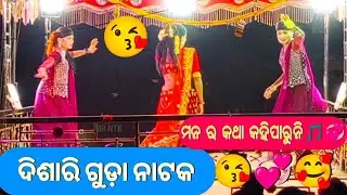 କର୍ଣ୍ଣ ଗୁରୁ | Dishari Guda New Natak | Dishari Guda Natak | ଭାଇ ଭଉଣୀ ର ନୂଆ କାହାଣୀ 😘 | 