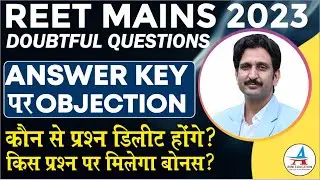 REET Mains 2023- डाउटफुल प्रश्न | Questions पर Objection | REET Official Answer Key | Dheer Singh