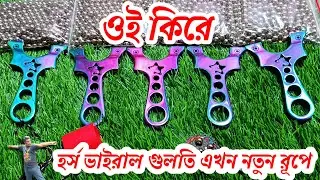 Viral slingshot in a new form 😱 ভাইরাল গুলতি নতুন রূপে