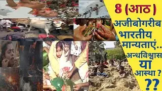 8 भारतीय अजीबोगरीब मान्यताएं, आस्था या अंधविश्वास?| 8 Indian strange beliefs, faith or superstition|