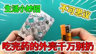 吃完药的外壳千万别再扔了，用打火机烤一烤，立马价值翻倍!【我爱电器维修】