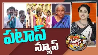 పటాస్ న్యూస్ | Patas News Full Episode | Trending and Viral News Today | 04-09-2025 | 10TV News