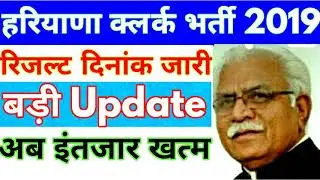 Hssc clerk Result 2019 | Haryana clerk Result Update 2019 | Haryana clerk Result 2019 | #hsscclerk |