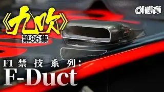 《九吹》第86集｜丹尼爾同你講F1禁技