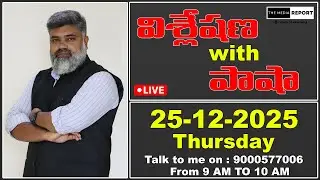 🔴 LIVE: 25-12-2025 విశ్లేషణ with పాషా  / #themediareport #live #livestream #chandrababu #ysjagan