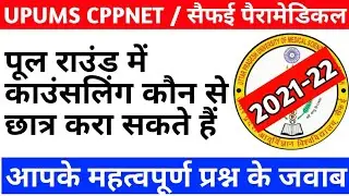Cppnet पूल कॉउंसलिंग कौन करा सकता है|Upums Cppnet latest news today|Upums cpnet latest news today