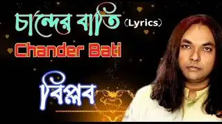 চান্দের বাতির কসম দিয়া ভালোবাসিলি  চান্দের বাতি-CHANDER BATI । Lyrics | বিপ্লব- cover song RUBEL