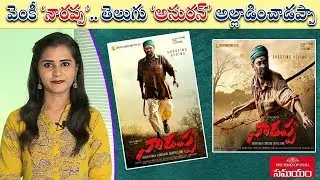తెలుగు &lsquo;అసురన్&lsquo; అల్లాడించాడప్పా ll Asuran Telugu remake Narappa Firstlook ||Samayam Telugu