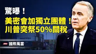 美加局勢突變！卡尼突認加中協議 川普怒祭50%關稅；知情人： 11天酷刑奪命！30歲主持人獄中被酷刑震驚海外【國際風雲】