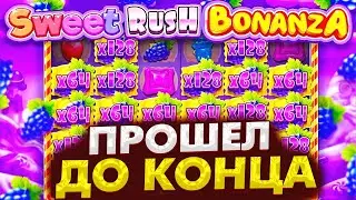 ВЫБИЛ 1000Х В ФУНКЦИИ В SWEET RUSH BONANZA! ЭТО ЗАНОС! ЗАНОСЫ НЕДЕЛИ!