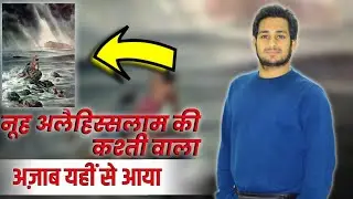 नूह अलैहिस्सलाम की कश्ती वाला अज़ाब यहीं से आया था @ArbaazVlogs