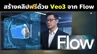 การสร้างคลิป Veo 3 แบบฟรีด้วย Google Flow