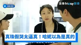 真珠綜藝演技太逼真！EXID哈妮以為是真哭XD_《玩什麼好呢》第193集_friDay影音韓綜線上看