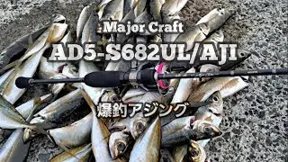 鯵道5Gアジング【AD5-S682UL/AJI】爆釣アジング　#アジング　#鯵道5G