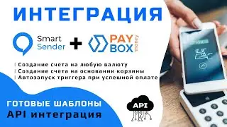 Интеграция Smart Sender и платежной системой Paybox money