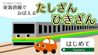 【知育】はじめての たしざん ひきざん 東海道線の発車メロディーで覚えよう！子供向け電車アニメ