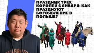 6 января &ndash; праздник Трёх королей